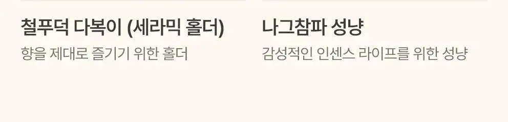 [NEW/단독기획] 사티아 퍼퓸 인센스 스틱 25g 홀더 기획세트 3종 택1 상세페이지 23